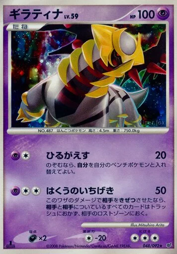 Giratina 「DPS 048/092」「JP」