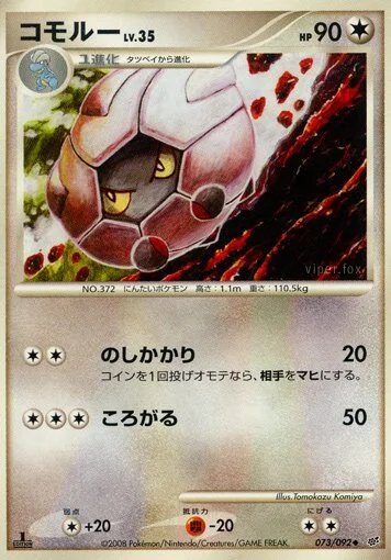 Shelgon 「DPS 073/092」「JP」