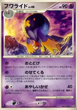 Drifblim 「DPS 045/092」「JP」