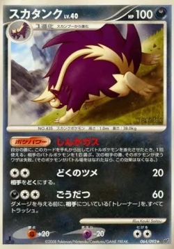 Skuntank 「DPS 064/092」「JP」