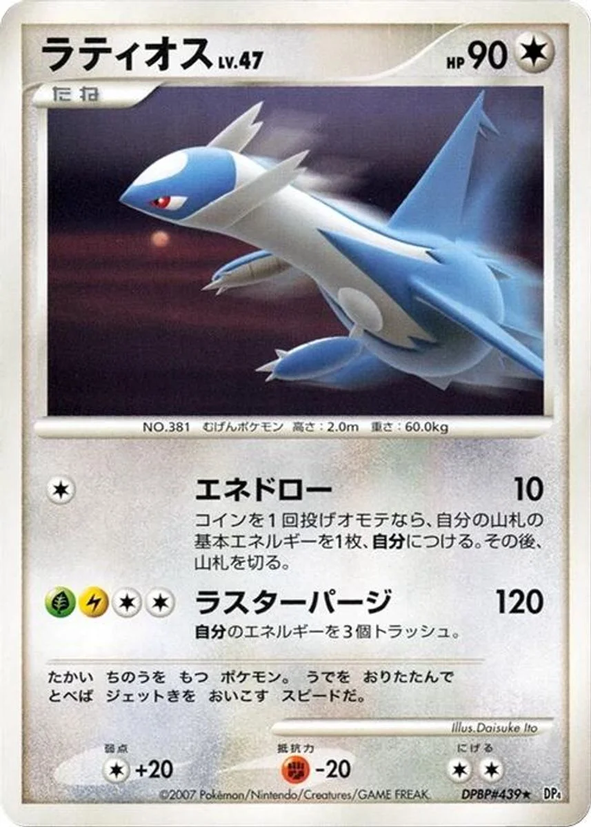 Latios 「DP4 No. 055」「JP」