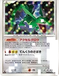 Rayquaza 「DP5 No. 057」「JP」