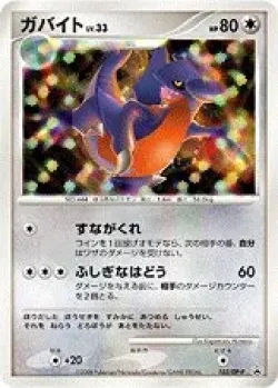 Gabite 「DPP 103/DP-P」「JP」