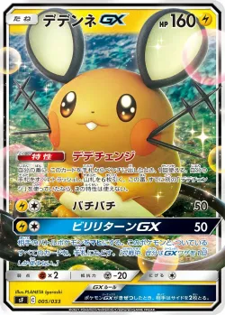 Dedenne-GX 「SF 005/033」「JP」