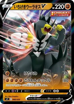 Single Strike Urshifu V 「SF 006/033」「JP」