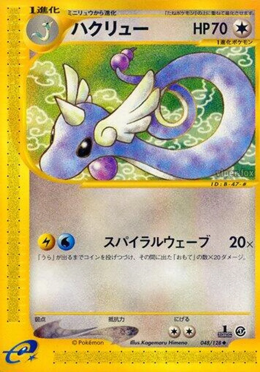 Dragonair 「BASE_EXPANSION_PACK 048/128」「JP」