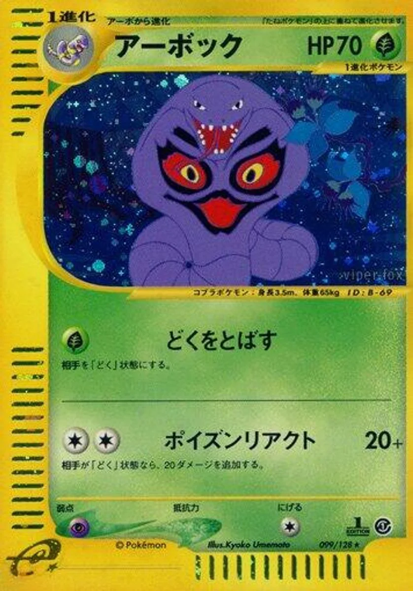Arbok 「BASE_EXPANSION_PACK 099/128」「JP」
