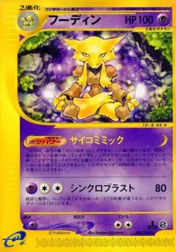 Alakazam 「BASE_EXPANSION_PACK 084/128」「JP」