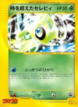 Timeless Celebi 「J_PROMOS 001/J」「JP」