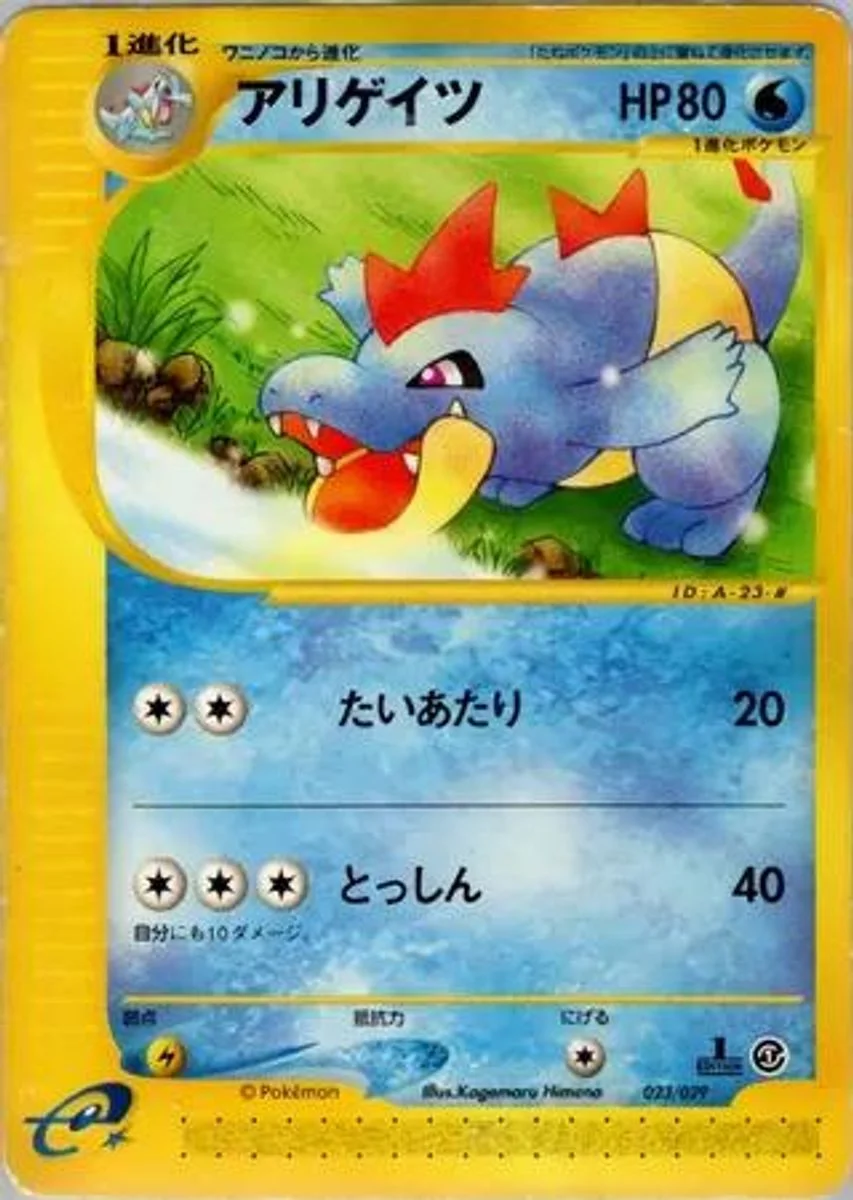 Croconaw 「POKEMON-E_STARTER_DECK 023/029」「JP」