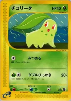 Chikorita 「POKEMON-E_STARTER_DECK 005/029」「JP」