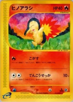 Cyndaquil 「POKEMON-E_STARTER_DECK 013/029」「JP」