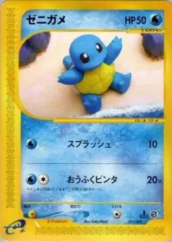 Squirtle 「POKEMON-E_STARTER_DECK 017/029」「JP」