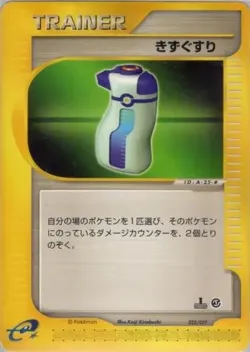 Potion 「POKEMON-E_STARTER_DECK 025/029」「JP」