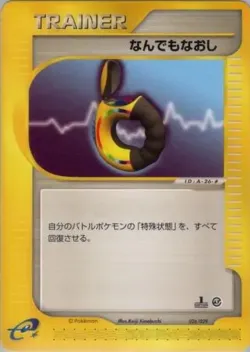 Full Heal 「POKEMON-E_STARTER_DECK 026/029」「JP」