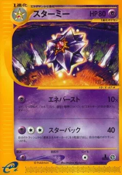 Starmie 「SPLIT_EARTH 044/088」「JP」