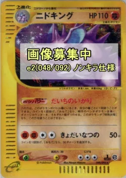 Nidoking 「THE_TOWN_ON_NO_MAP 048/092」「JP」