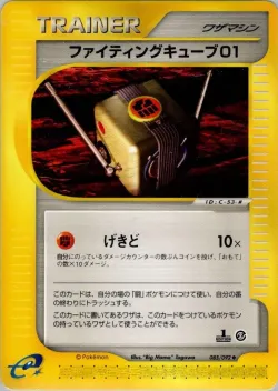 Fighting Cube 01 「THE_TOWN_ON_NO_MAP 085/092」「JP」