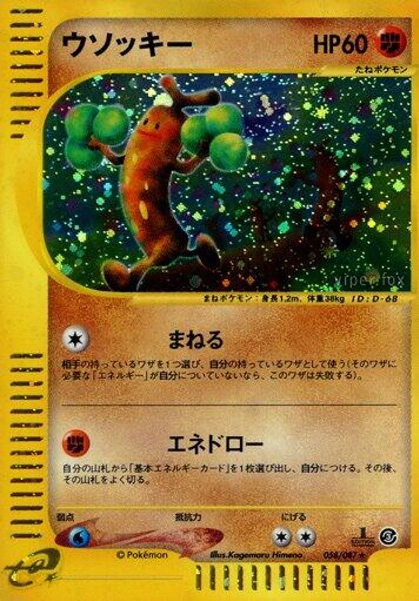 Sudowoodo 「WIND_FROM_THE_SEA 058/087」「JP」
