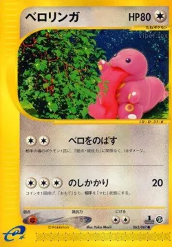 Lickitung 「WIND_FROM_THE_SEA 063/087」「JP」