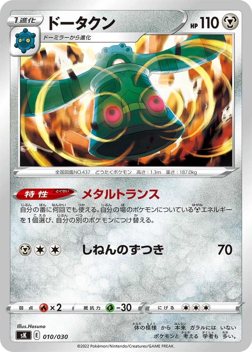 Bronzong 「SK 010/030」「JP」