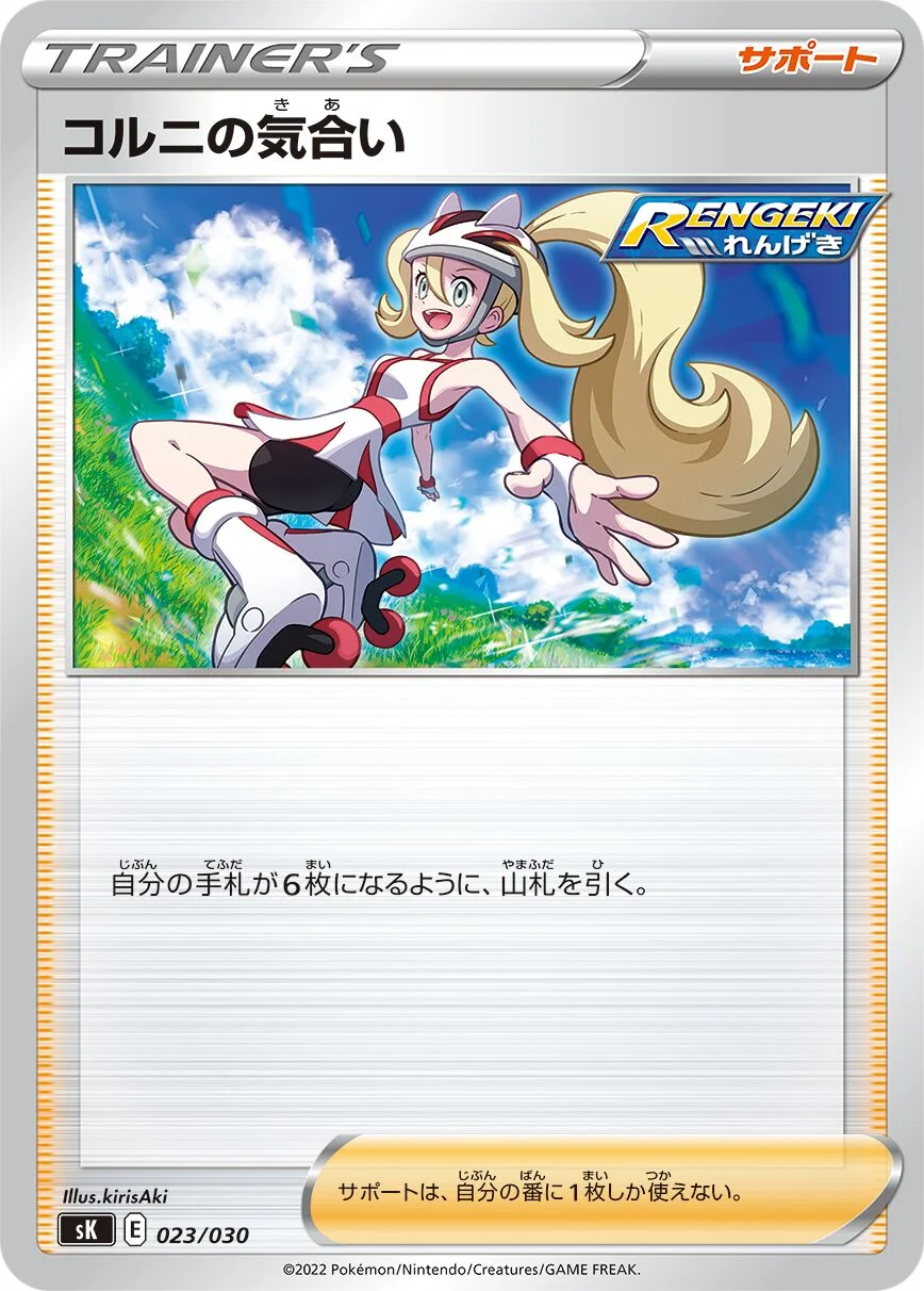 Korrina's Focus 「SK 023/030」「JP」