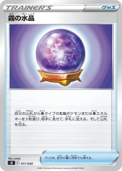 Fog Crystal 「SK 011/030」「JP」