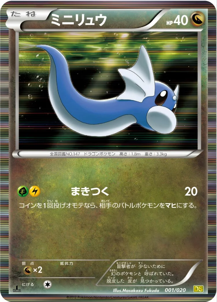 Dratini 「DS 001/020」「JP」
