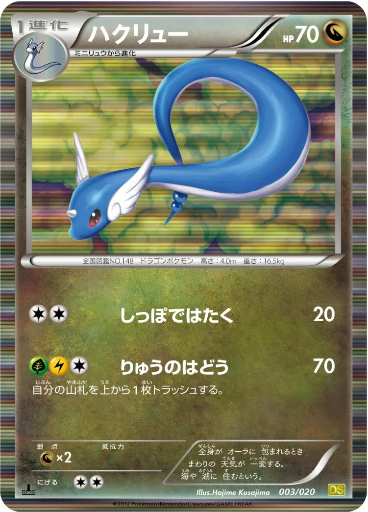 Dragonair 「DS 003/020」「JP」
