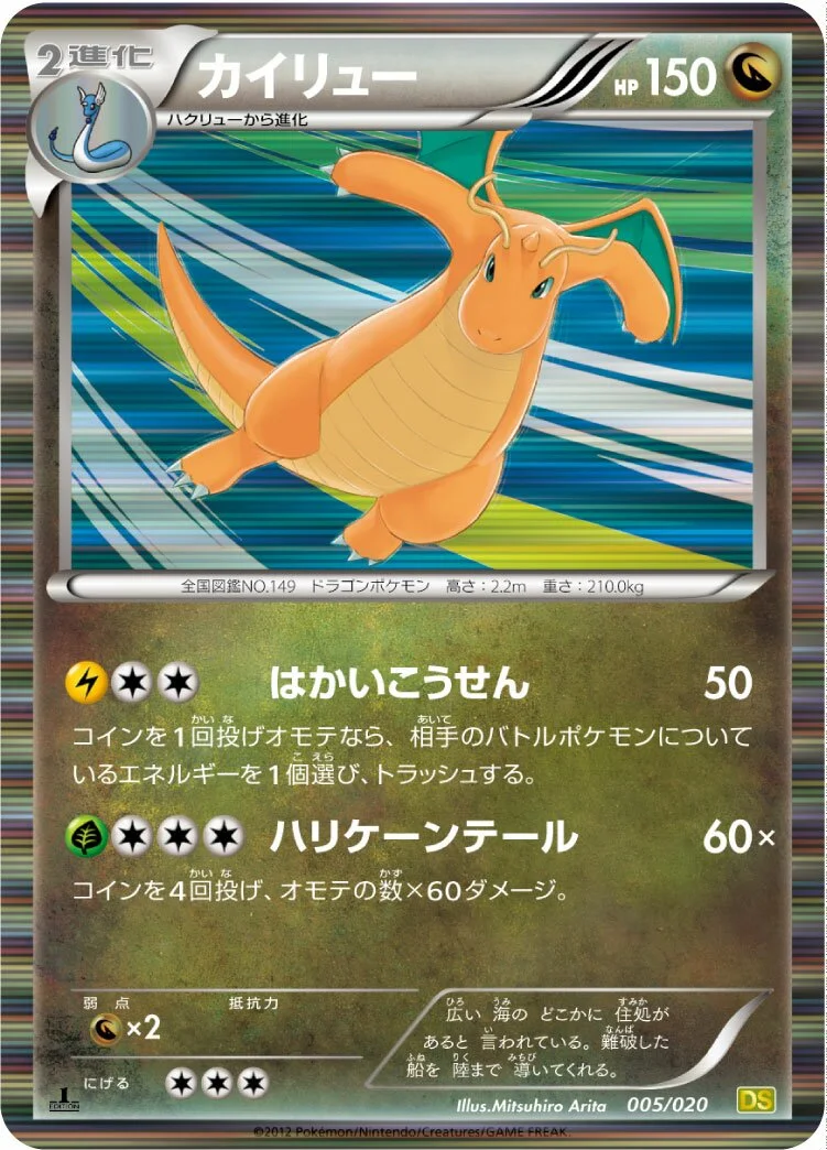 Dragonite 「DS 005/020」「JP」
