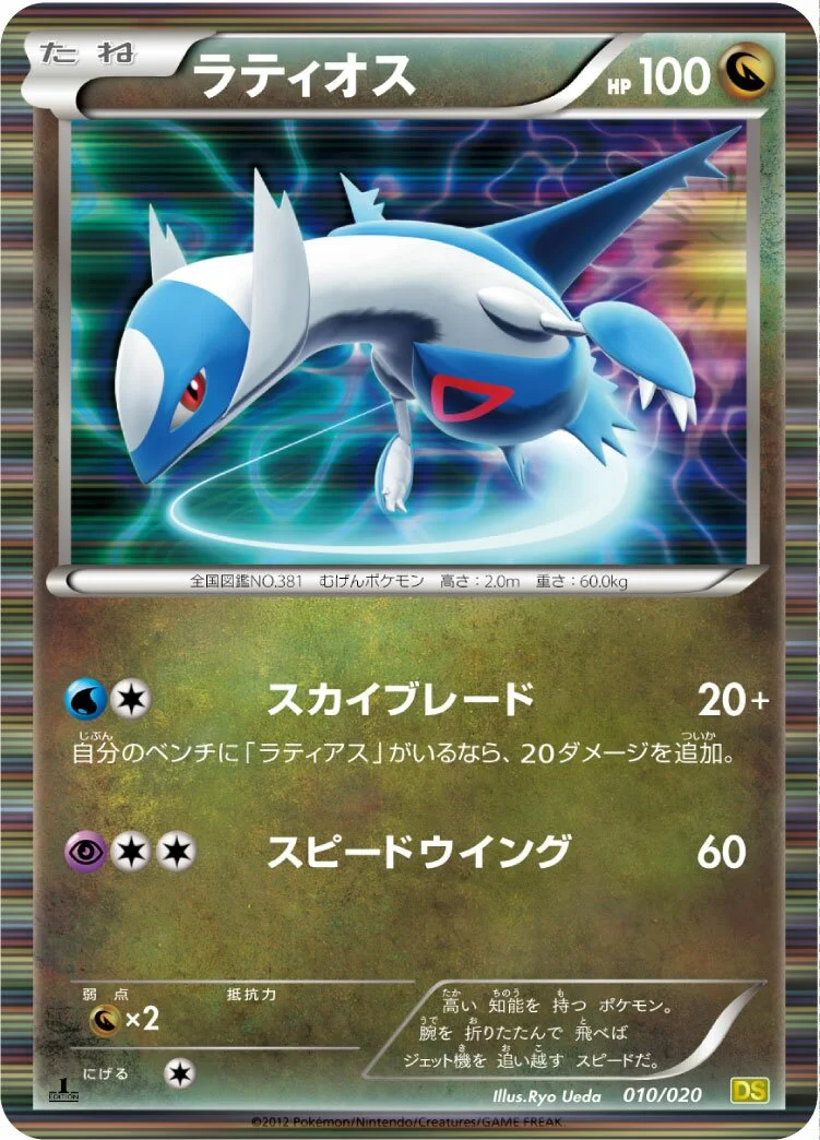 Latios 「DS 010/020」「JP」