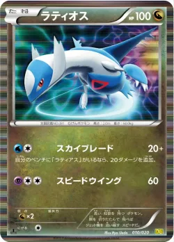 Latios 「DS 010/020」「JP」