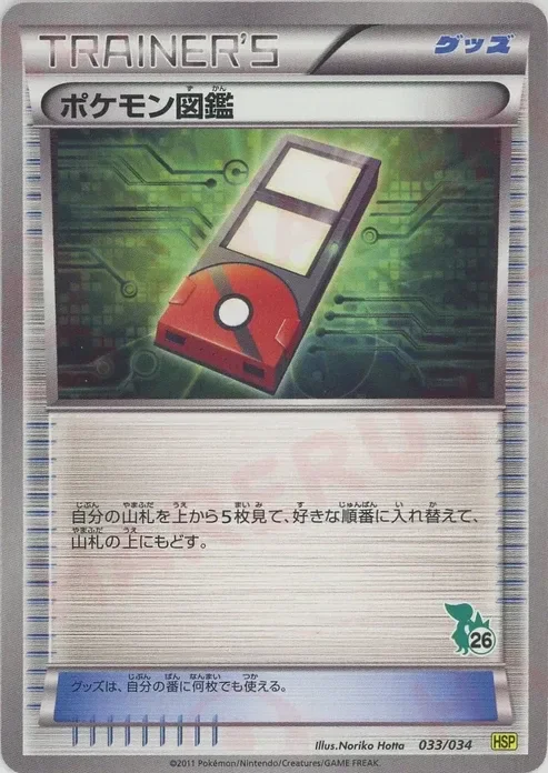 Pokédex 「HSP 33/34」「JP」
