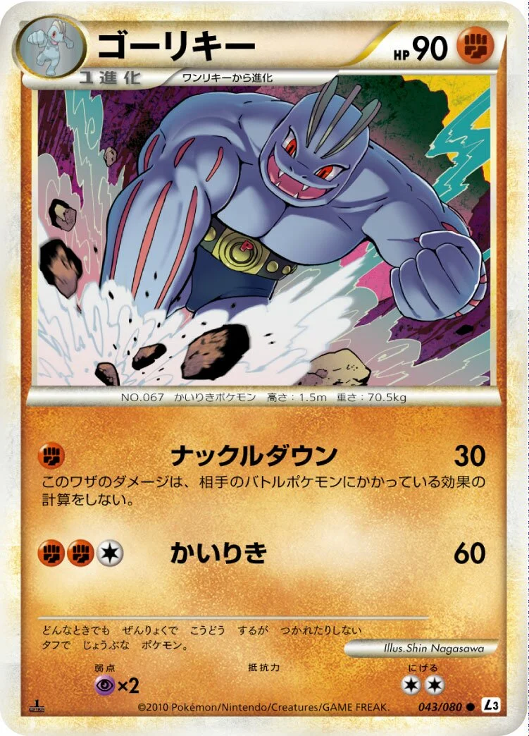 Machoke 「L3 043/080」「JP」