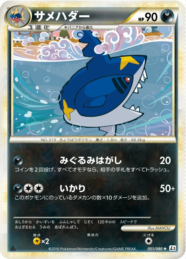 Sharpedo 「L3 051/080」「JP」