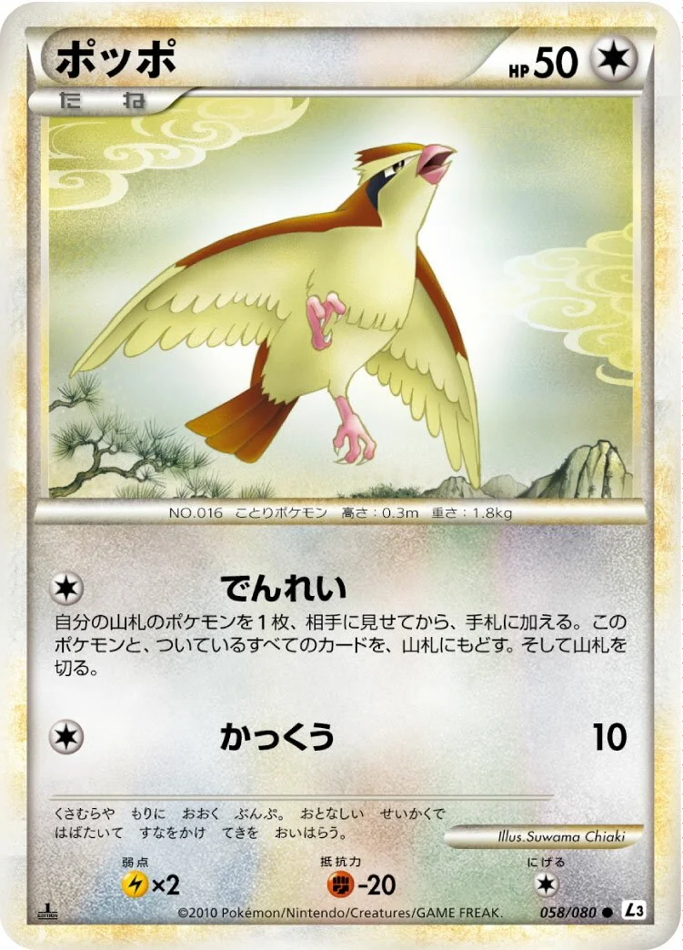 Pidgey 「L3 058/080」「JP」