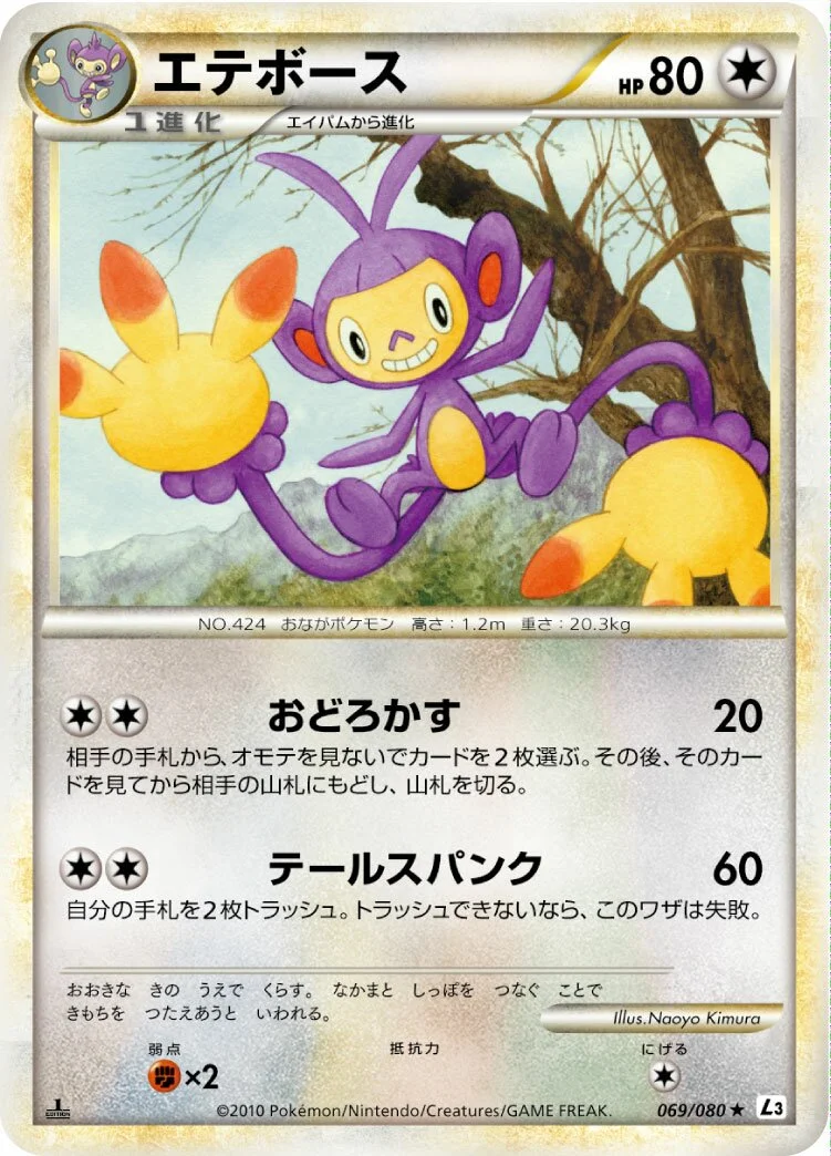 Ambipom 「L3 069/080」「JP」