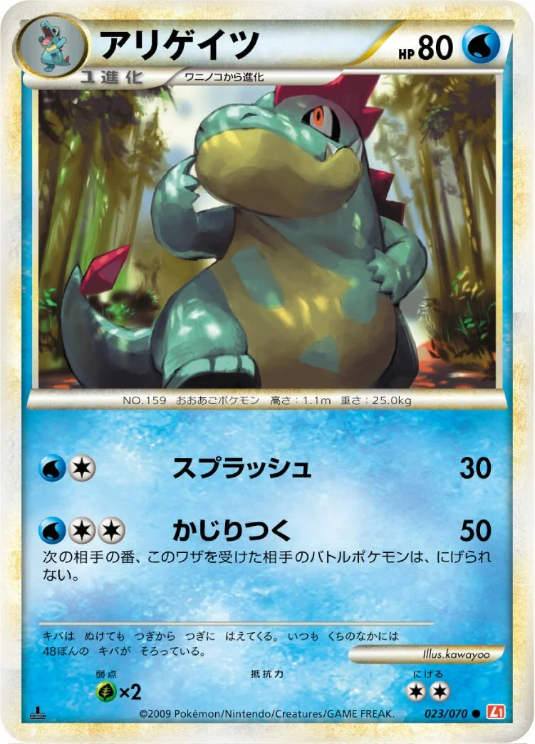 Croconaw 「L1-BHG 023/070」「JP」