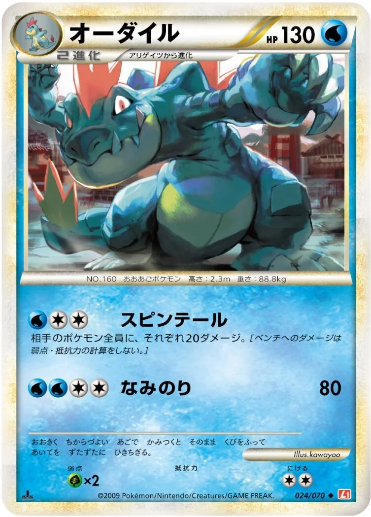 Feraligatr 「L1-BHG 024/070」「JP」
