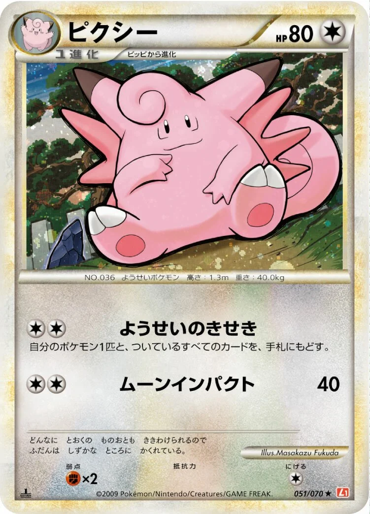Clefable 「L1-BHG 051/070」「JP」