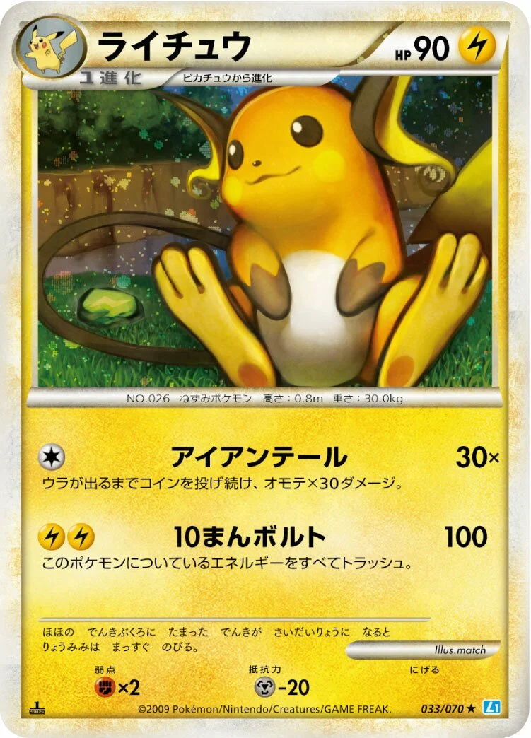 Raichu 「L1-BSS 033/070」「JP」
