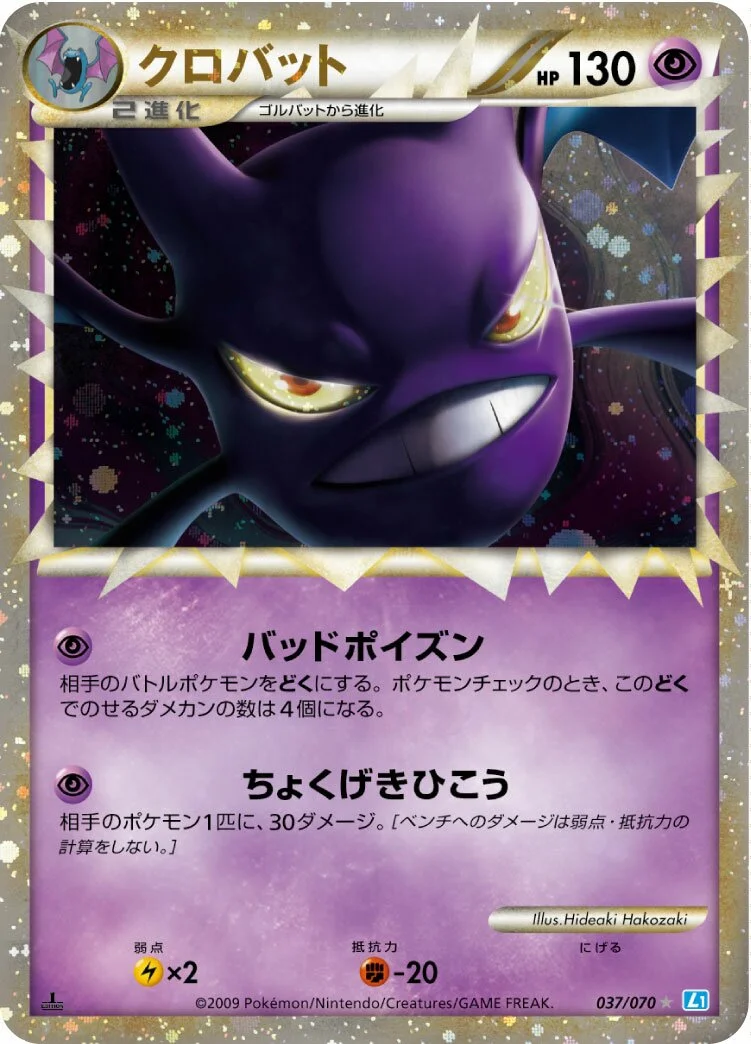 Crobat 「L1-BSS 037/070」「JP」