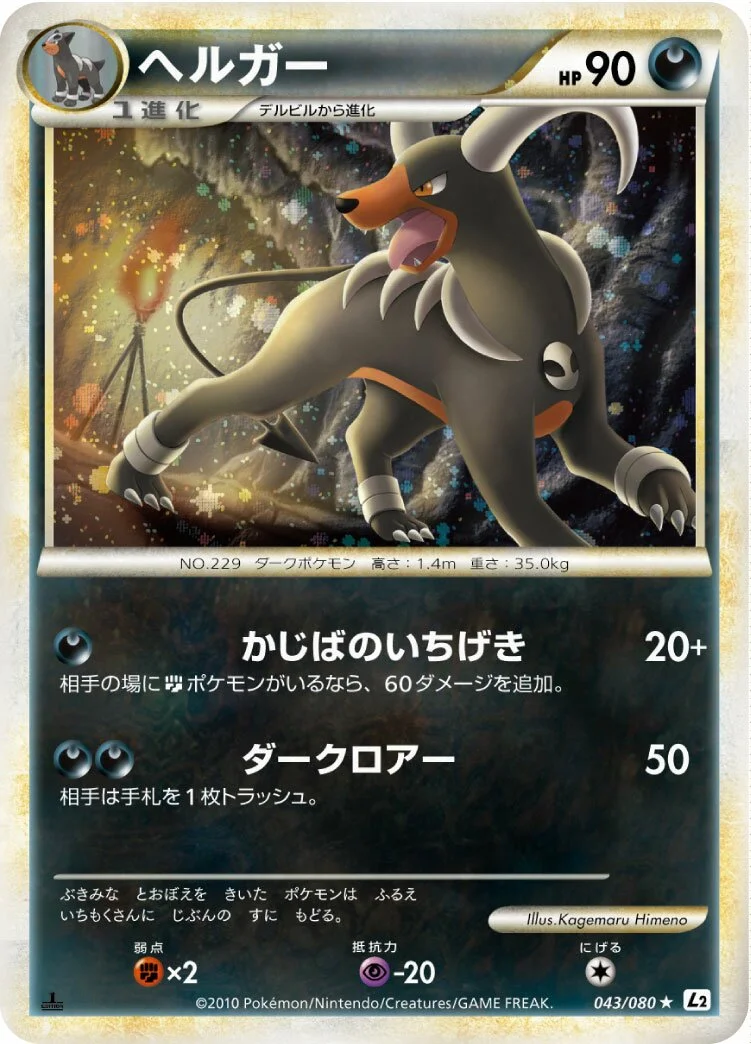 Houndoom 「L2 043/080」「JP」