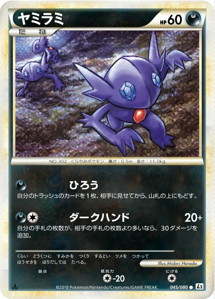 Sableye 「L2 045/080」「JP」
