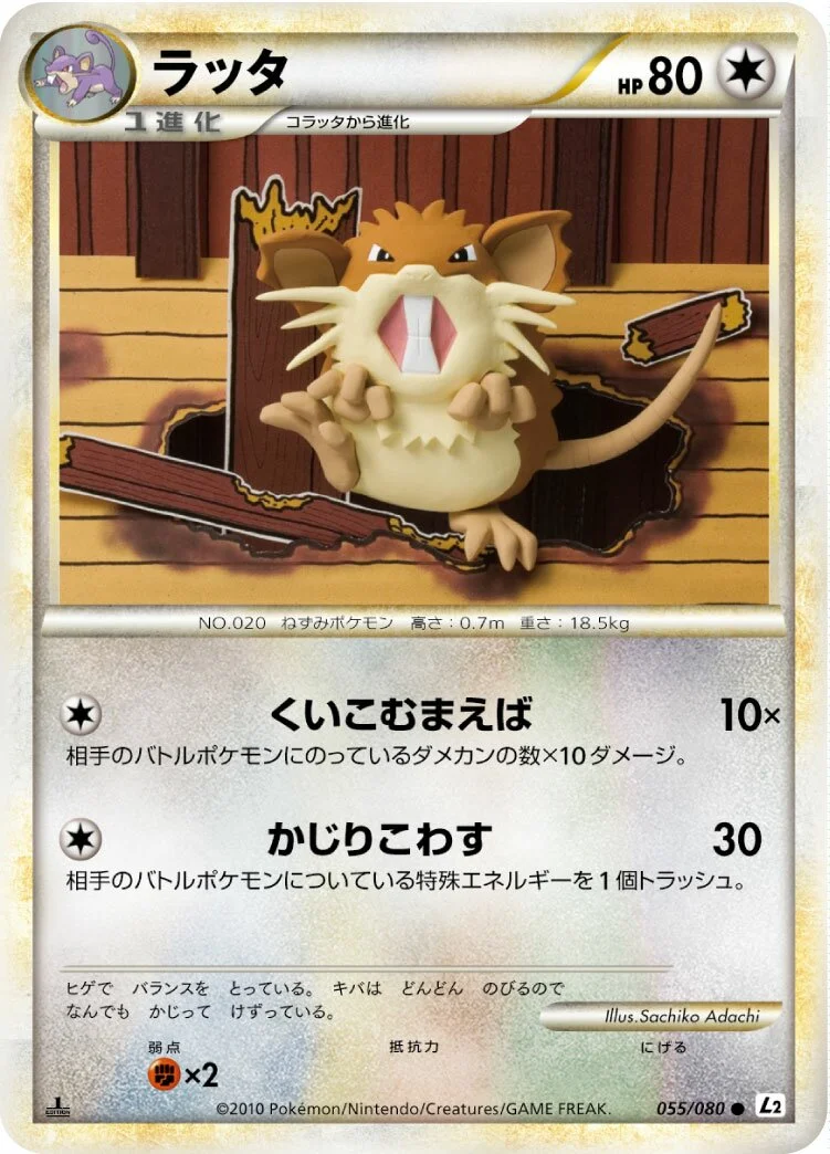 Raticate 「L2 055/080」「JP」