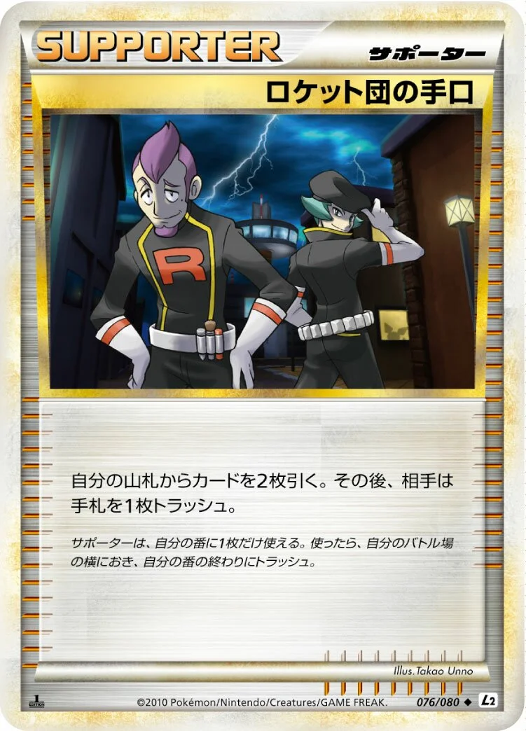 Team Rocket's Trickery 「L2 076/080」「JP」