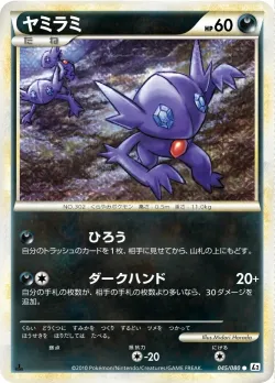 Sableye 「L2 045/080」「JP」