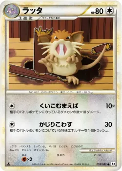 Raticate 「L2 055/080」「JP」