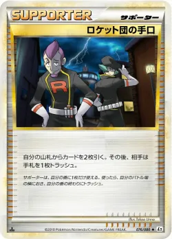 Team Rocket's Trickery 「L2 076/080」「JP」