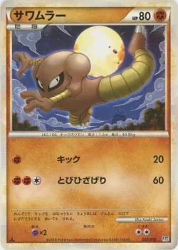 Hitmonlee 「L2 001/019」「JP」